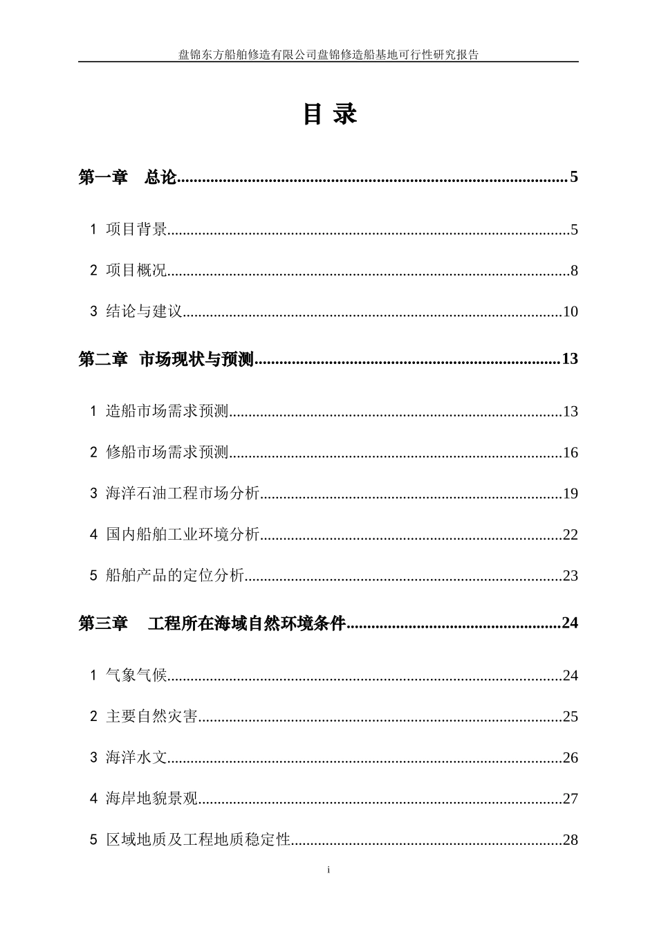 船舶修造公司盘锦修造船基地可行性研究报告_第1页