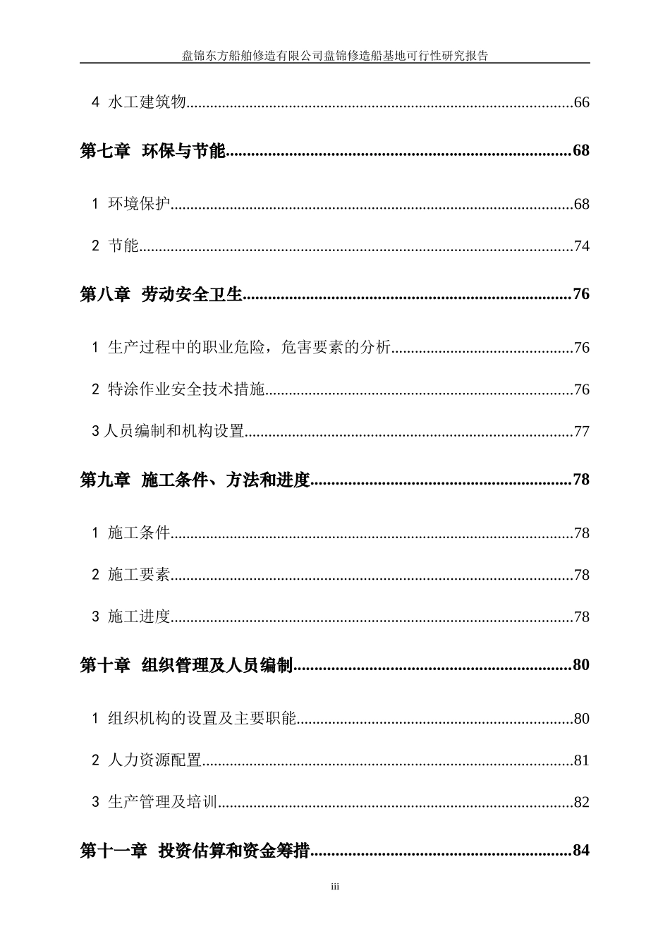 船舶修造公司盘锦修造船基地可行性研究报告_第3页