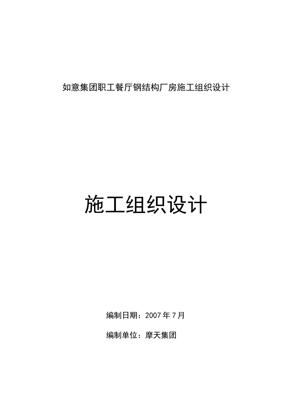 职工餐厅钢结构厂房施工组织设计_第1页