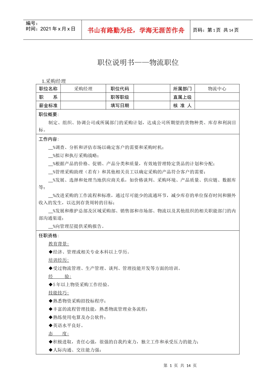 职位说明书——物流职位_第1页