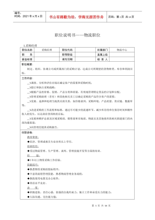 职位说明书——物流职位