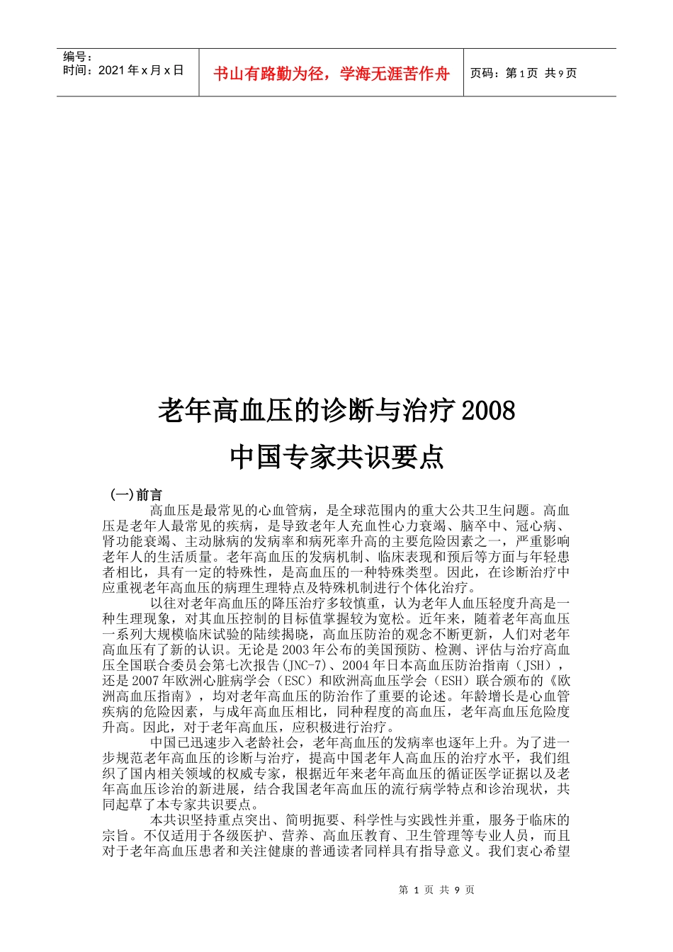 老年高血压的诊断及其治疗_第1页
