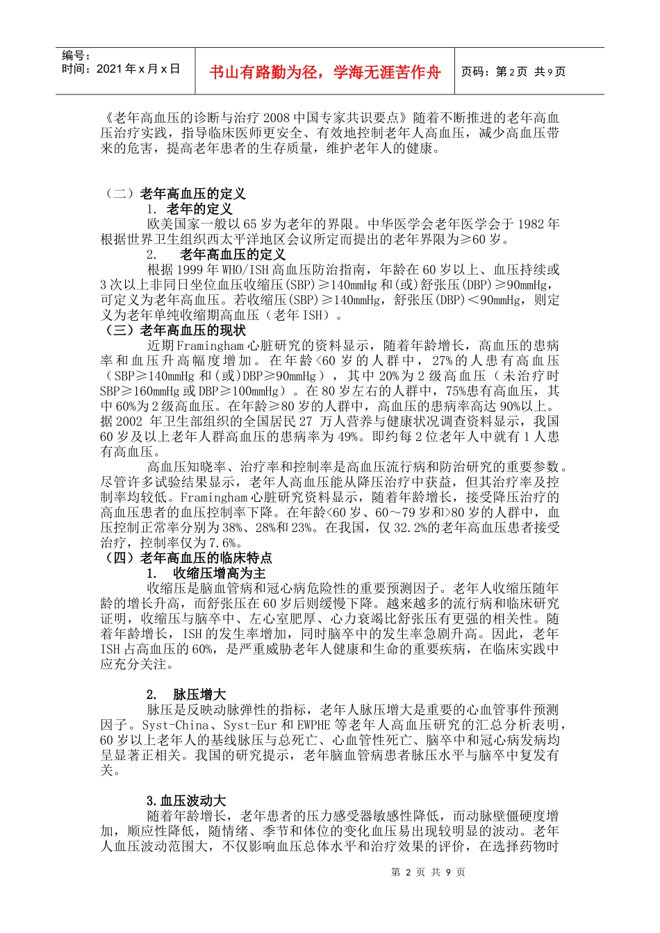 老年高血压的诊断及其治疗_第2页