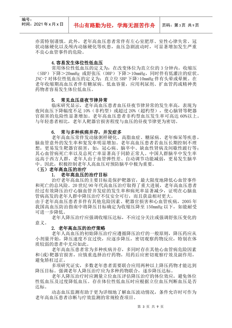 老年高血压的诊断及其治疗_第3页