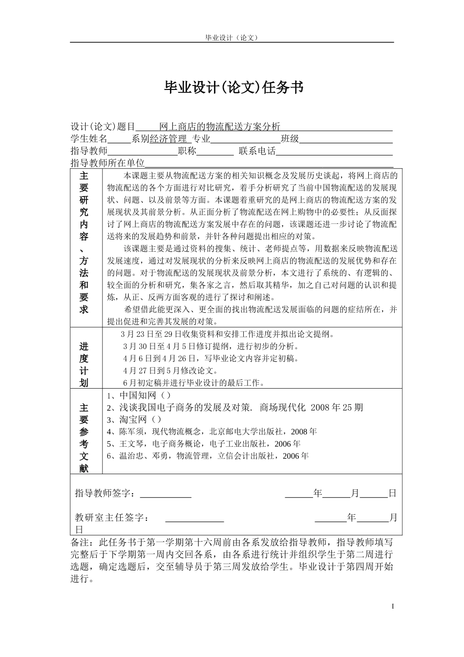 网上商店的物流配送方案分析毕业论文_第1页