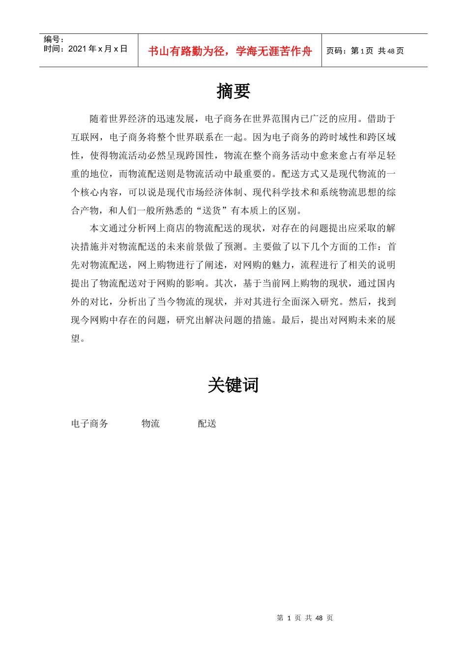 网上商店的物流配送方案分析毕业论文_第3页