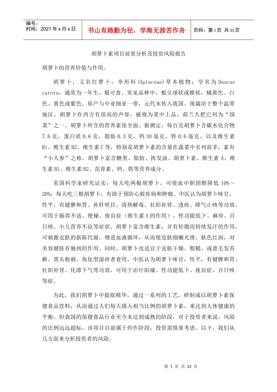 胡萝卜素项目前景分析及投资风险报告_第1页