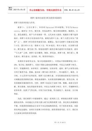 胡萝卜素项目前景分析及投资风险报告
