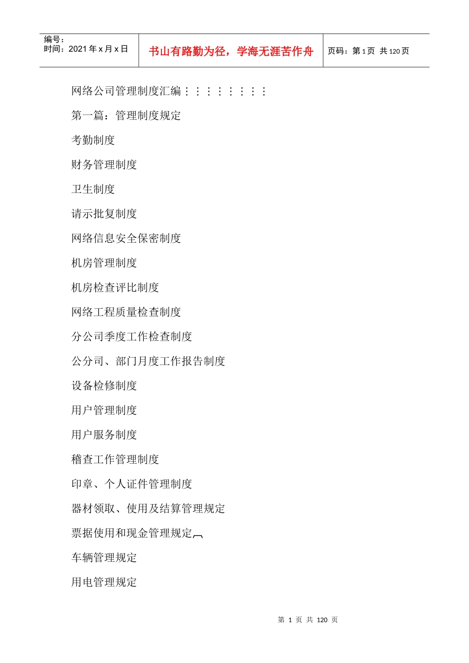 网络公司管理制度汇编--管理制度规定（DOC 119页）_第1页