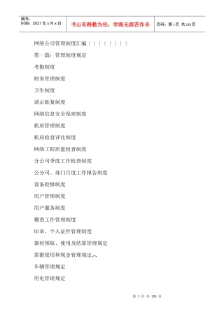 网络公司管理制度汇编--管理制度规定（DOC 119页）