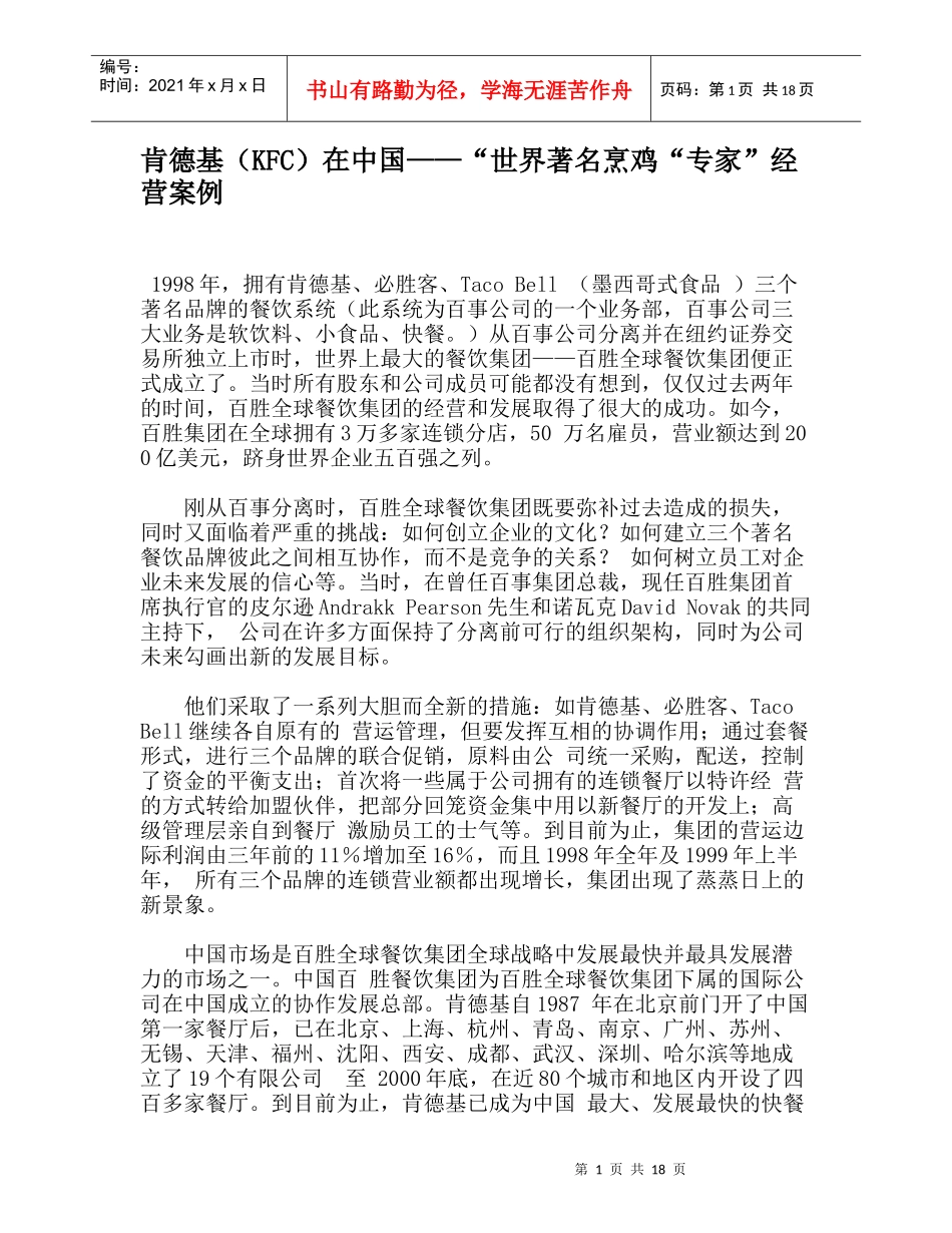 肯德基（KFC）在中国——“世界着名烹鸡“专家”经营案例_第1页