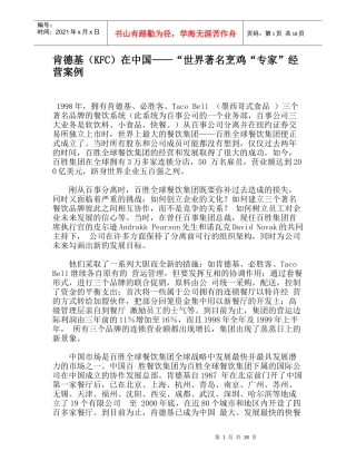 肯德基（KFC）在中国——“世界着名烹鸡“专家”经营案例