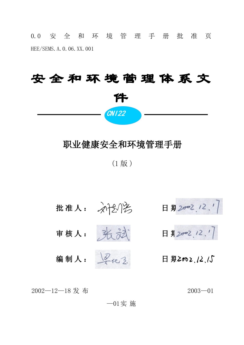 职业健康安全和环境管理手册_第1页