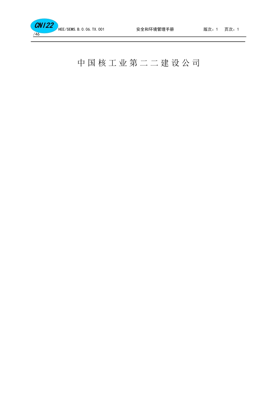 职业健康安全和环境管理手册_第2页