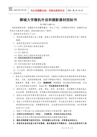 聊城大学微机外设和摄影器材招标书