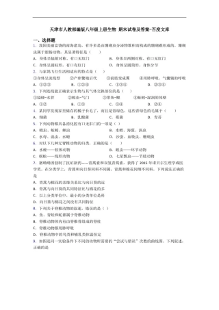 天津市人教部编版八年级上册生物期末试卷及答案-百度文库