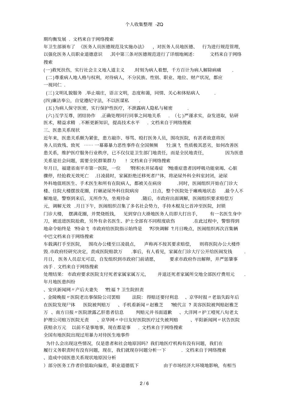 医务人员职业道德讲稿_第2页