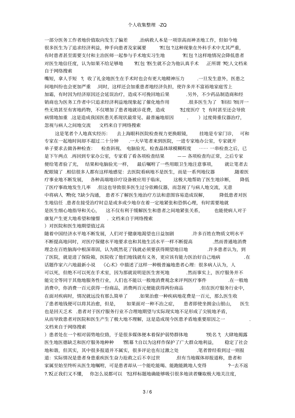 医务人员职业道德讲稿_第3页