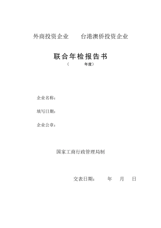 联合年检报告书