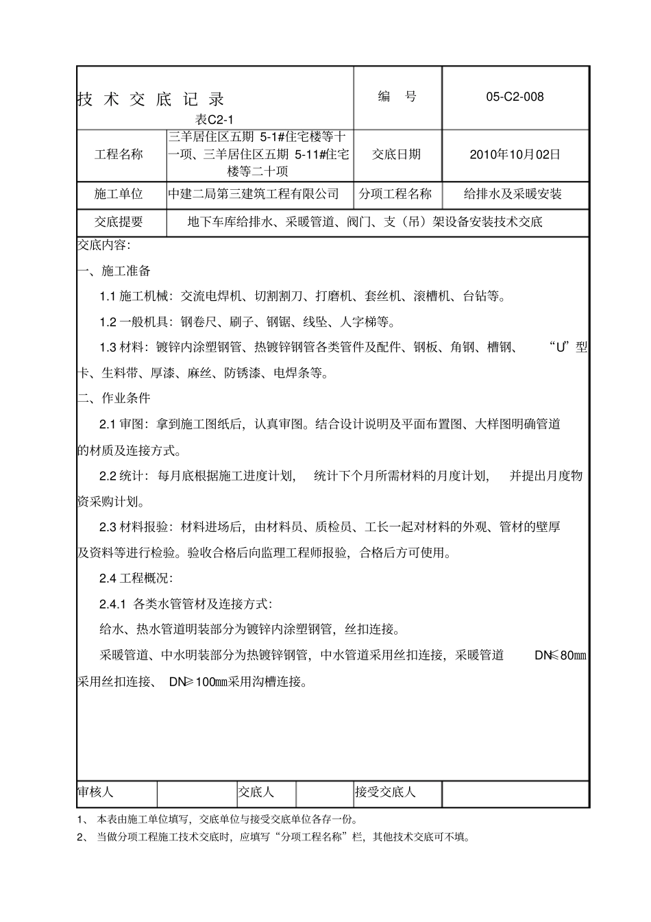 住宅楼地下车库给排水设备管道安装技术交底_第1页