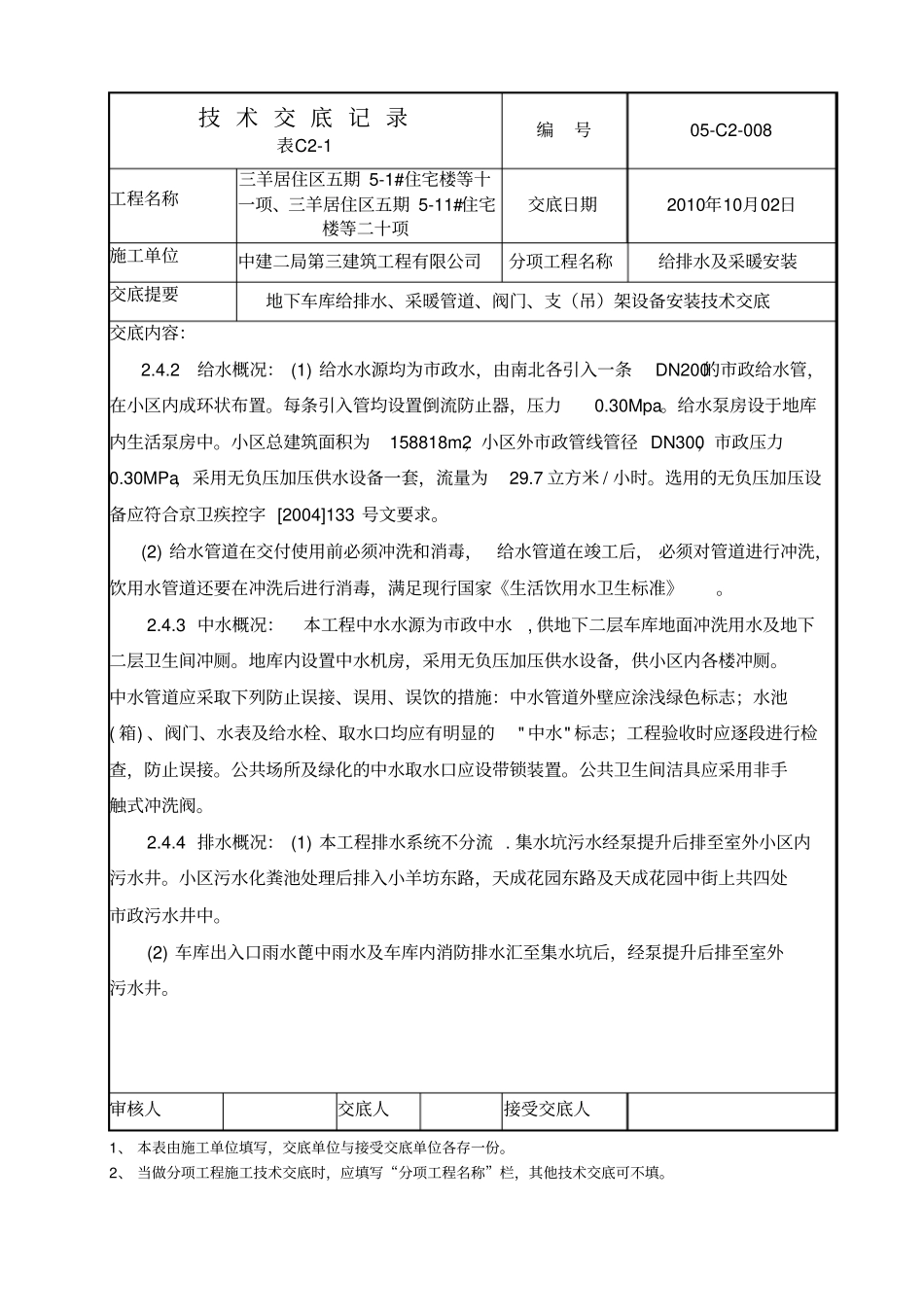 住宅楼地下车库给排水设备管道安装技术交底_第2页