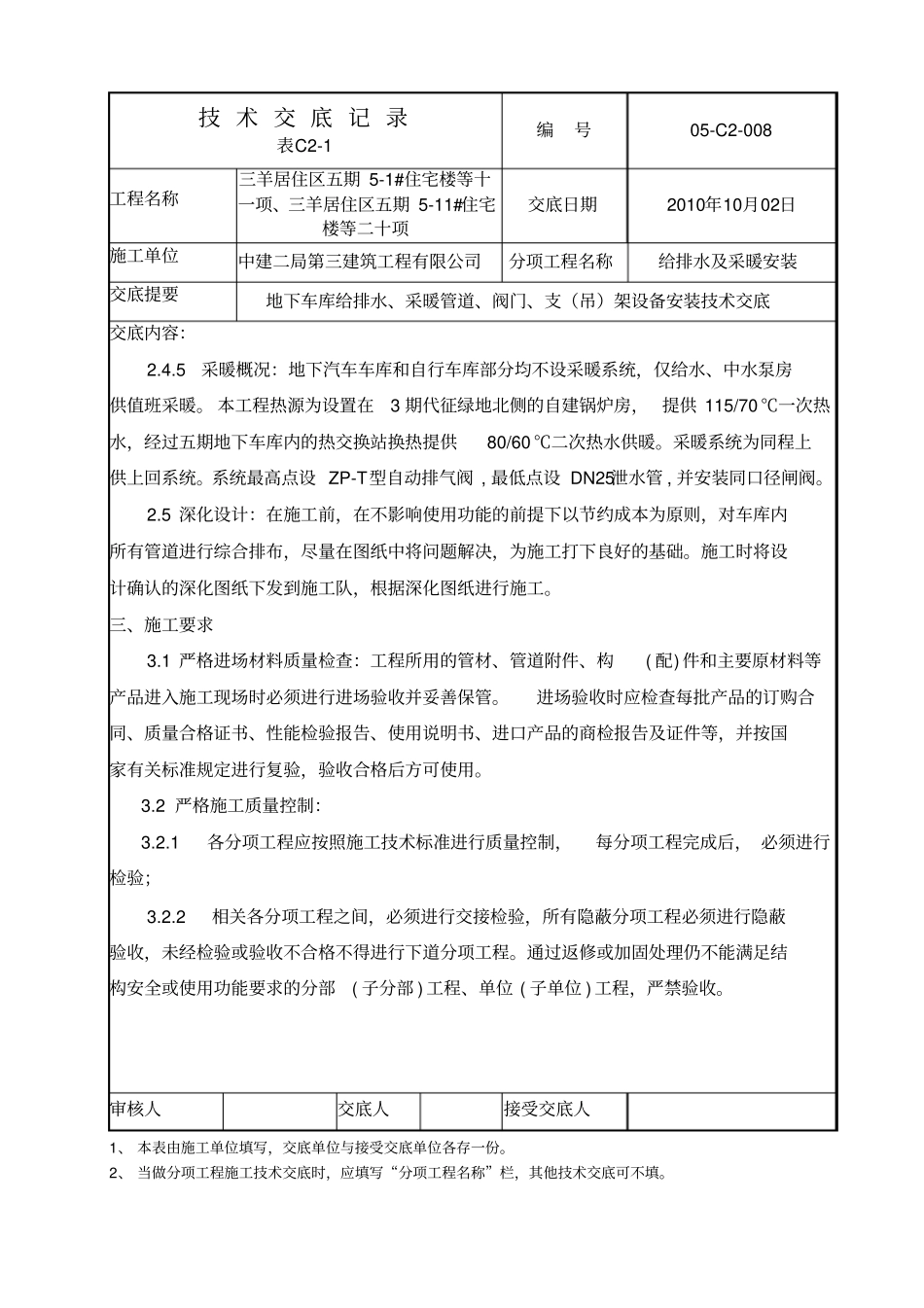 住宅楼地下车库给排水设备管道安装技术交底_第3页