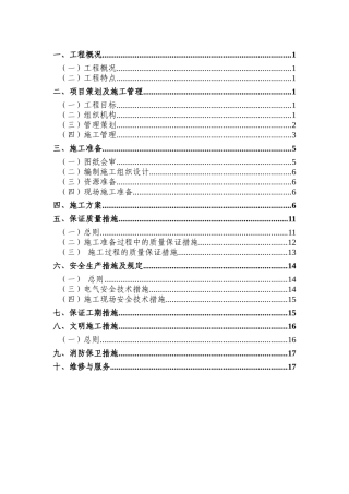 航天部二院西区民用总配电室投标施工组织设计