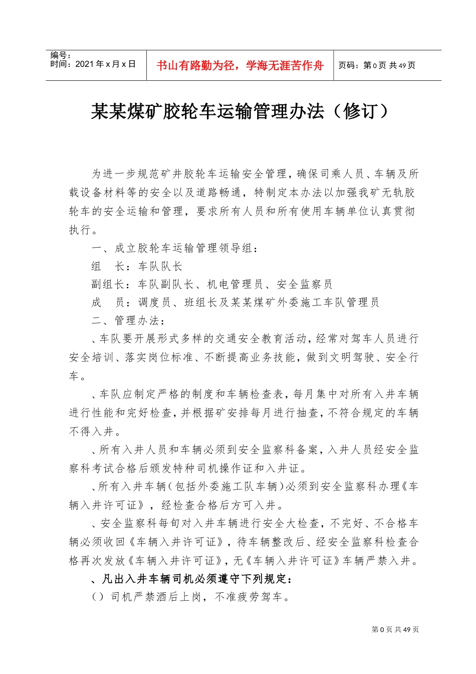 胶轮车队管理制度(DOC67页)_第2页