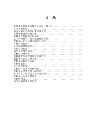 胶轮车队管理制度(DOC67页)