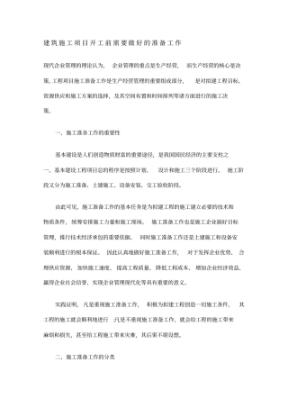 (项目管理)建筑施工项目开工前需要做好的准备工作