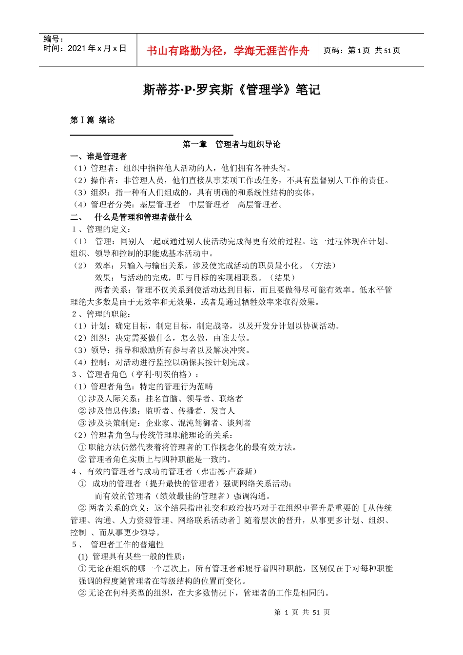 罗宾斯--管理学笔记(1)_第1页