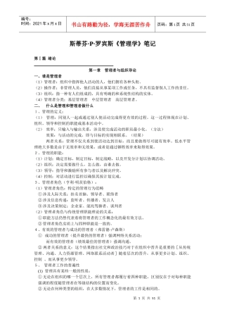 罗宾斯--管理学笔记(1)