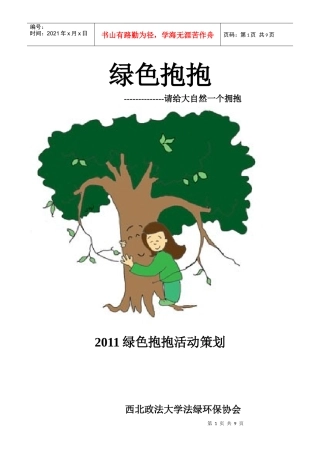 绿色抱抱策划(修改版)1