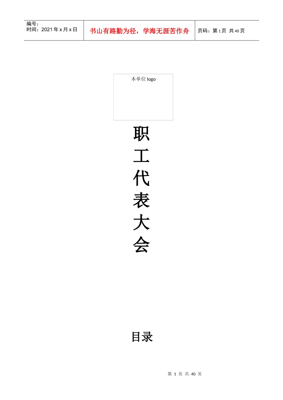 职代会全部流程（DOC37页）_第1页