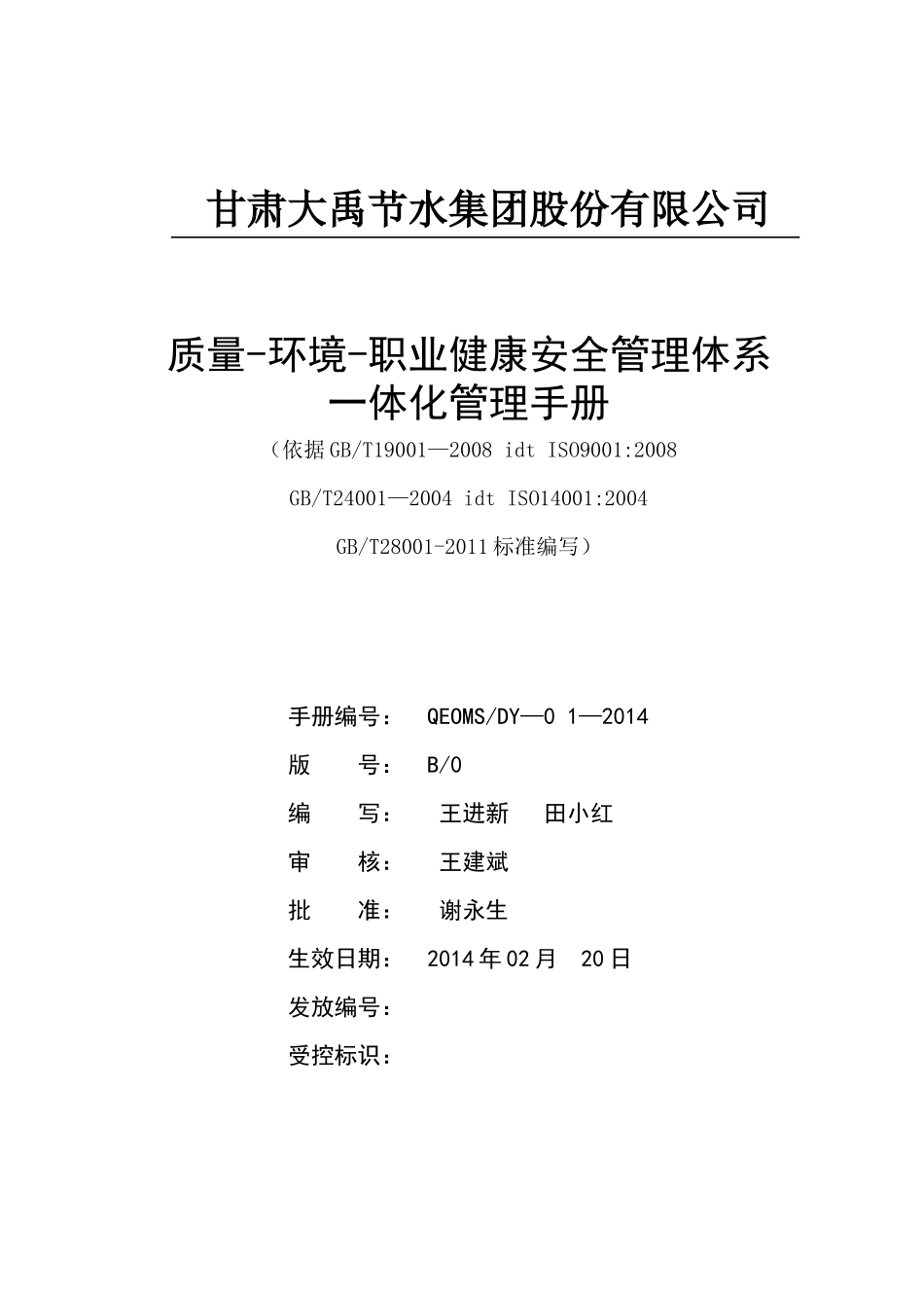 职业健康安全管理体系一体化管理手册_第1页