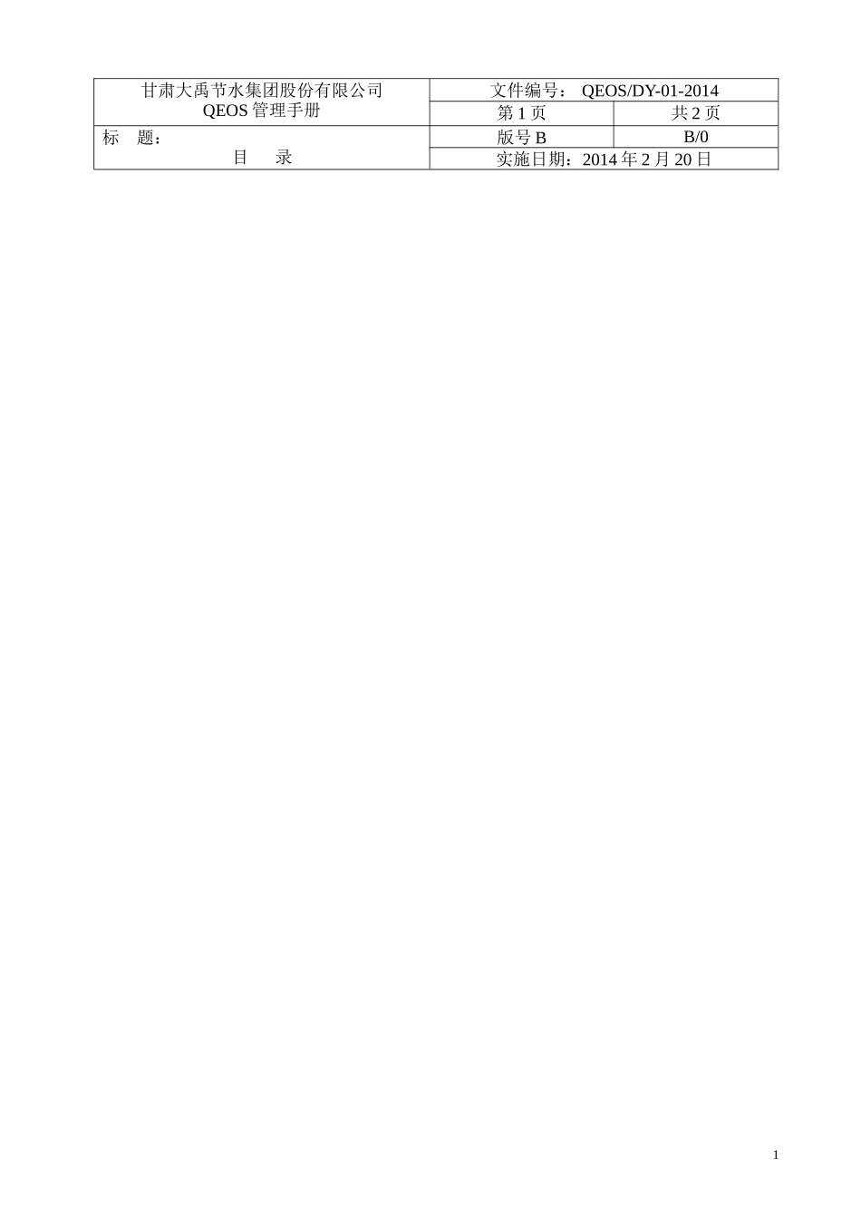 职业健康安全管理体系一体化管理手册_第2页