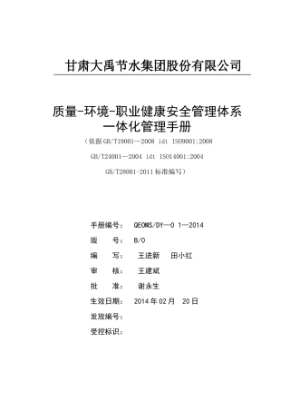 职业健康安全管理体系一体化管理手册