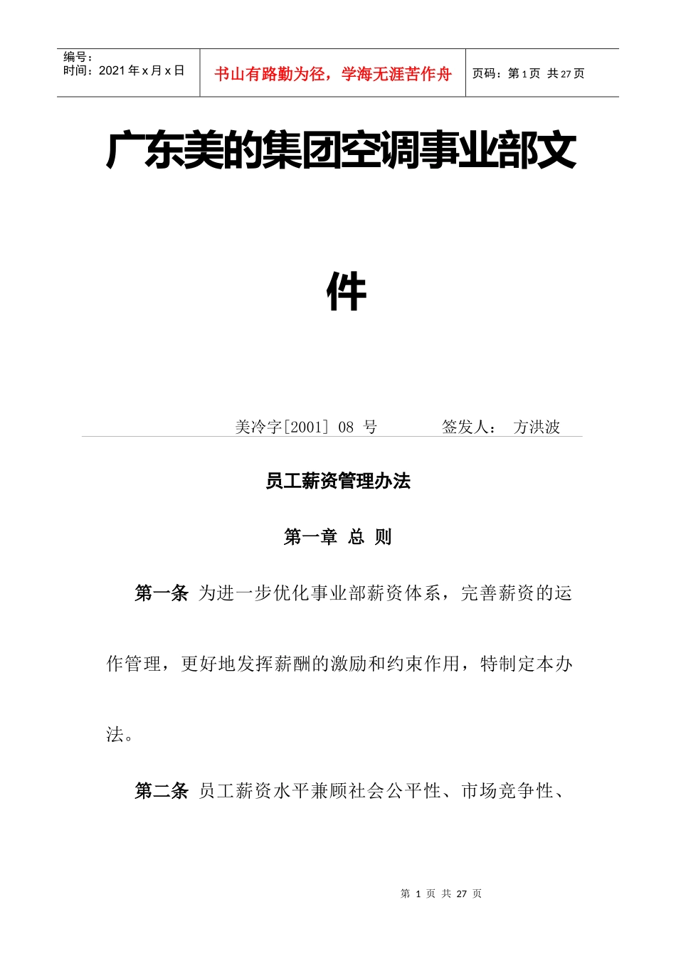 美的集团员工薪资管理办法_第1页