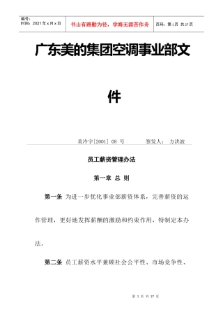 美的集团员工薪资管理办法