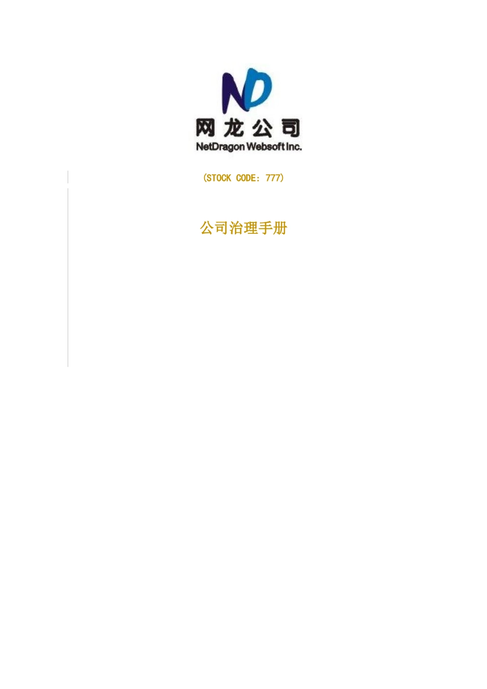 网龙公司-公司治理手册_第1页