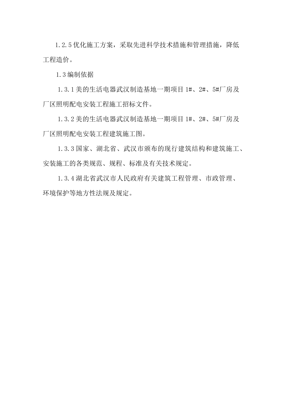 美的生活电器武汉制造基地一期项目1#、2#、5#厂房及厂区照明配电安装工程_第2页