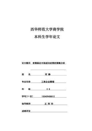 肯德基在中国成功经营的策略分析