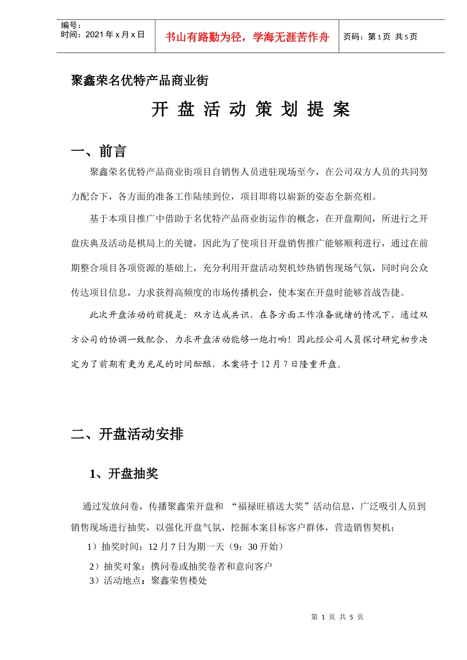 聚鑫荣名优特产品商业街开盘活动策划提案DOC5(1)_第1页