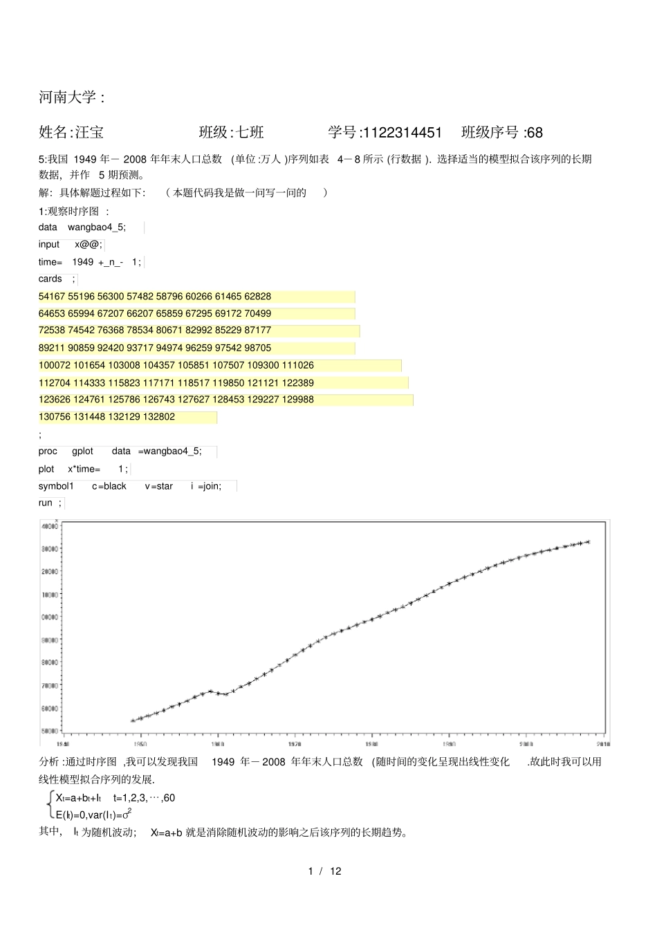 应用时间序列分析第章答案_第1页