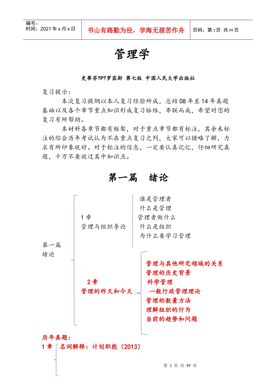 罗宾斯管理学山大考研最新版08-14_第1页