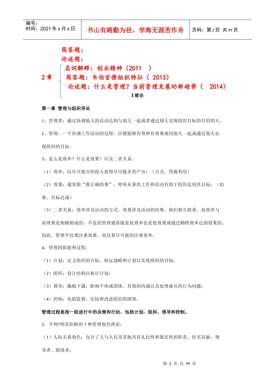 罗宾斯管理学山大考研最新版08-14_第2页
