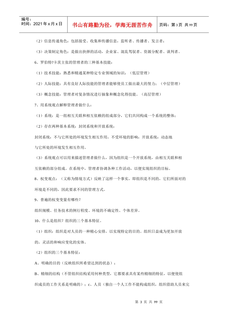 罗宾斯管理学山大考研最新版08-14_第3页