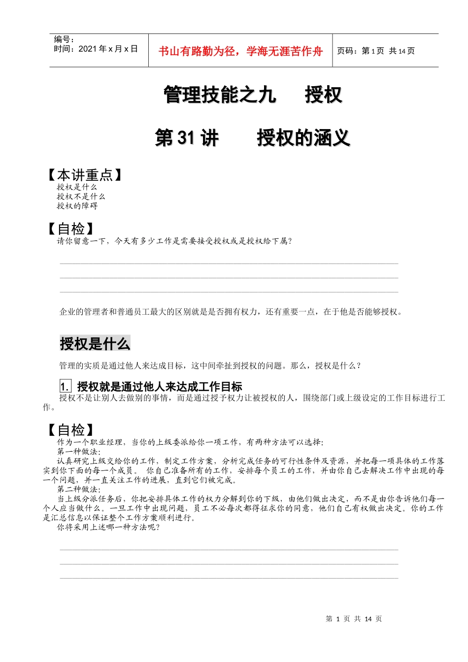 职业经理人技能-管理技能之九 授权_第1页