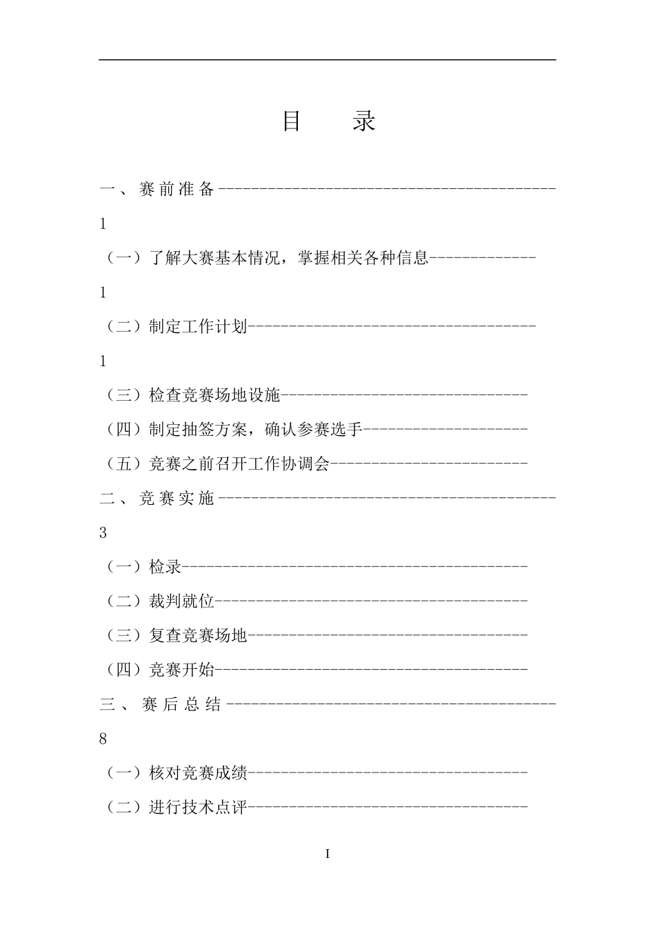 职业技能竞赛裁判工作流程_第2页