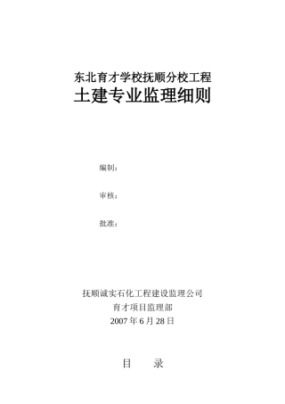 育才土建监理细则